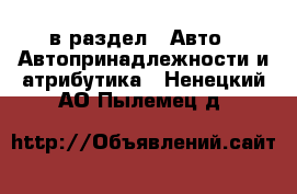  в раздел : Авто » Автопринадлежности и атрибутика . Ненецкий АО,Пылемец д.